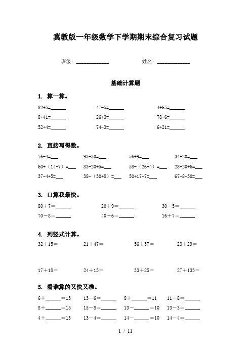 冀教版一年级数学下学期期末综合复习试题