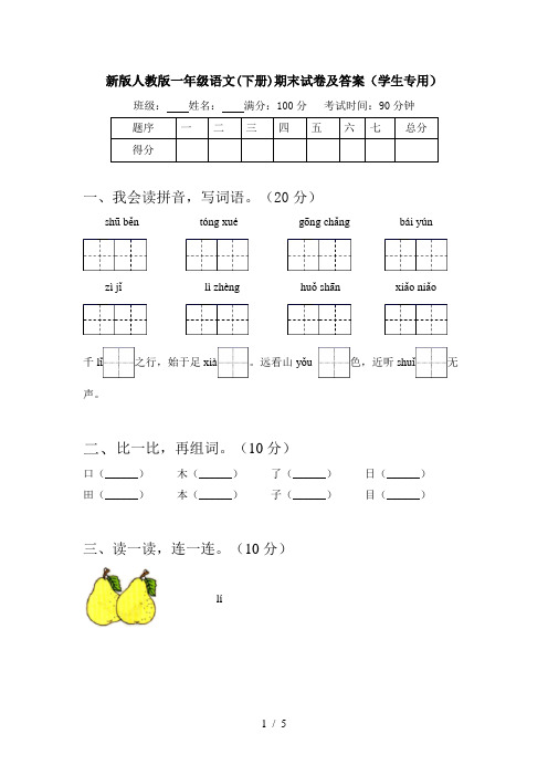 新版人教版一年级语文(下册)期末试卷及答案(学生专用)