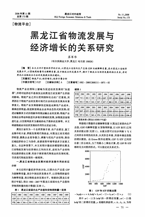 黑龙江省物流发展与经济增长的关系研究