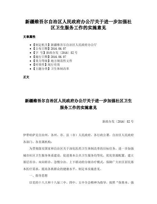 新疆维吾尔自治区人民政府办公厅关于进一步加强社区卫生服务工作的实施意见