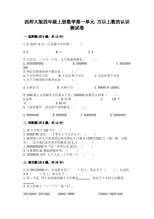 西师大版四年级上册数学第一单元-万以上数的认识-测试卷【历年真题】