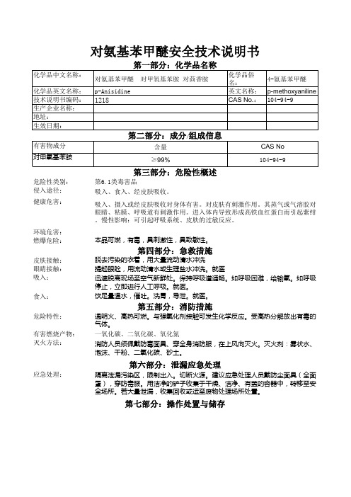 对氨基苯甲醚安全技术说明书[1]