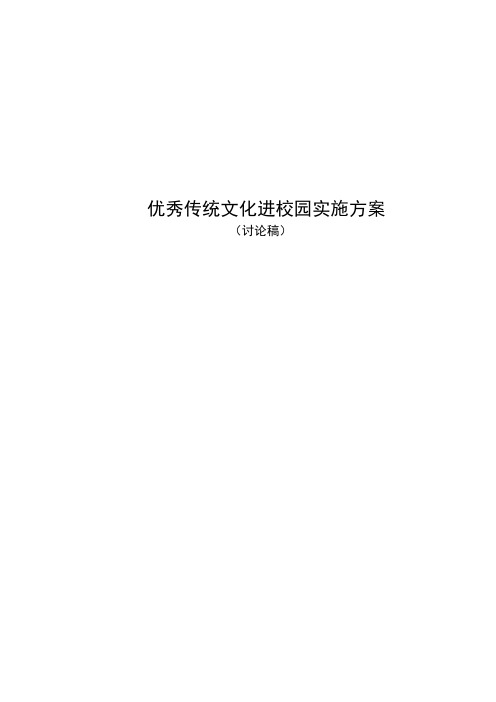 优秀传统文化进校园方案