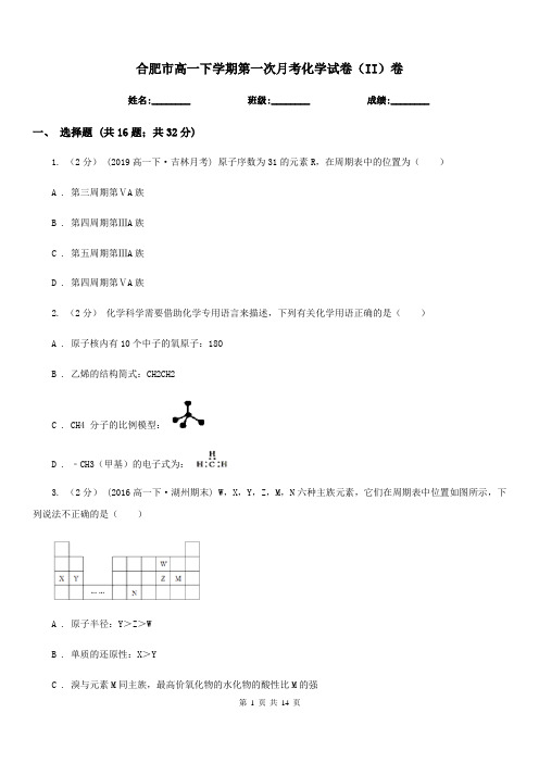 合肥市高一下学期第一次月考化学试卷(II)卷