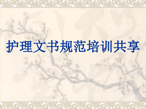 护理文书学习班.ppt