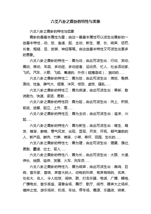 六爻八卦之震卦的特性与类象