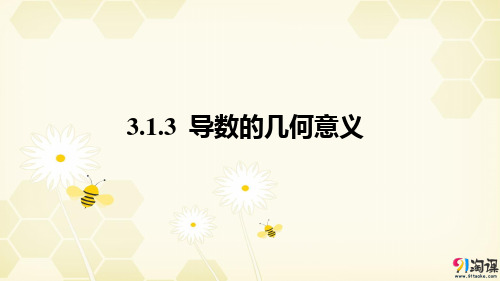 课件6：3.1.3 导数的几何意义