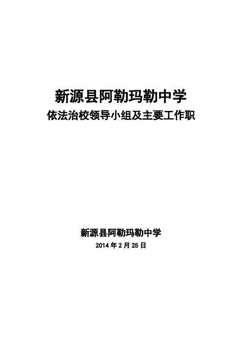 依法治校领导小组及主要工作职责