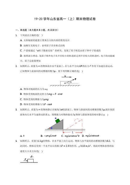 19-20学年山东省高一(上)期末物理试卷 (含解析)