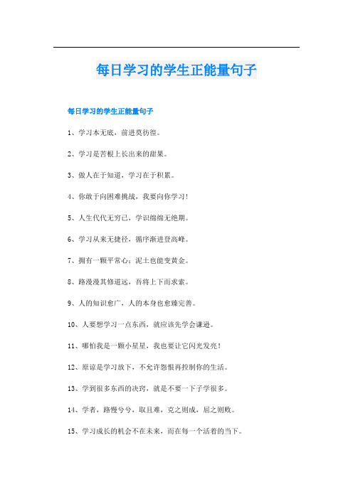 每日学习的学生正能量句子