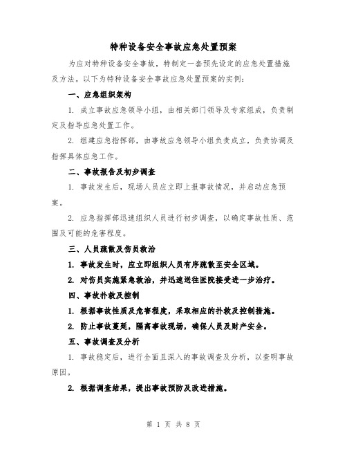 特种设备安全事故应急处置预案(4篇)