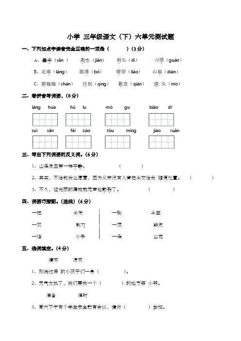 部编版语文三年级下册第六单元测试题(含答案).doc