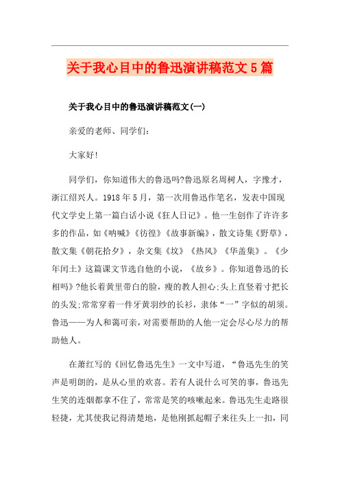 关于我心目中的鲁迅演讲稿范文5篇