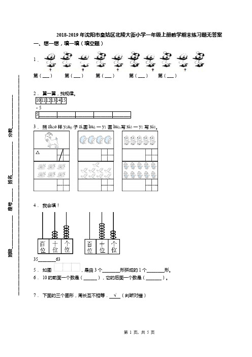 2018-2019年沈阳市皇姑区北陵大街小学一年级上册数学期末练习题无答案