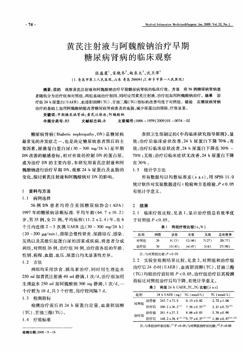 黄芪注射液与阿魏酸钠治疗早期糖尿病肾病的临床观察