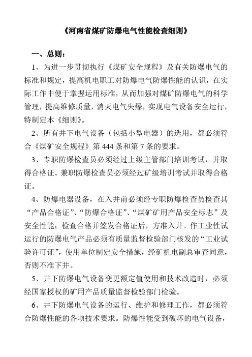 河南省煤矿防爆电气性能检查细则