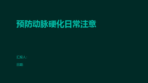 预防动脉硬化日常注意