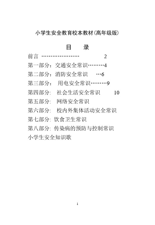 小学生安全教育校本教材