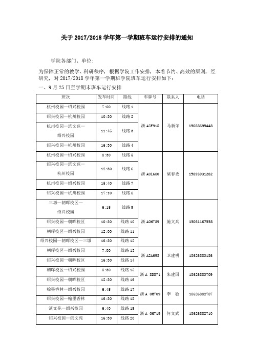 关于20172018学年第一学期班车运行安排的通知