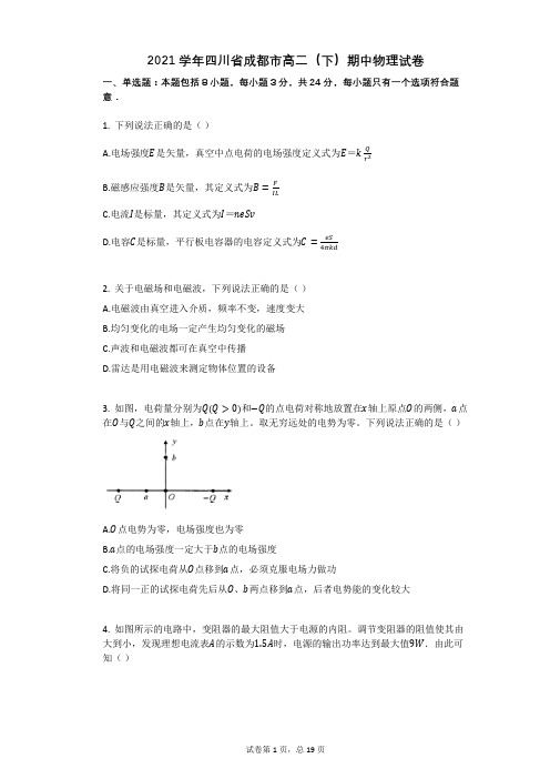 2021学年四川省成都市高二(下)期中物理试卷(有答案)