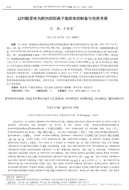 以叶酸受体为靶向的阳离子脂质体的制备与性质考察_闫颖