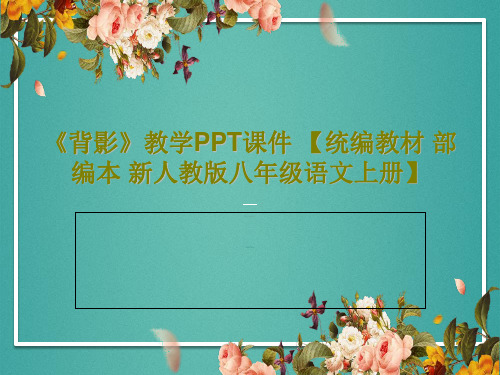 《背影》教学PPT课件 【统编教材 部编本 新人教版八年级语文上册】共37页文档