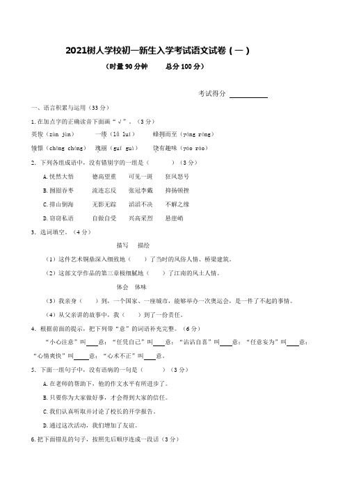 2021扬州树人学校初一新生入学分班语文数学英语三门模拟考试卷(一)及答案