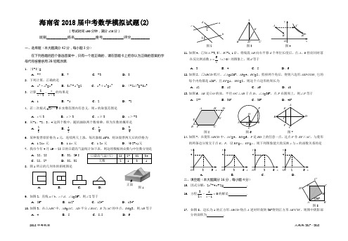 海南省2018届中考数学模拟试题(2)