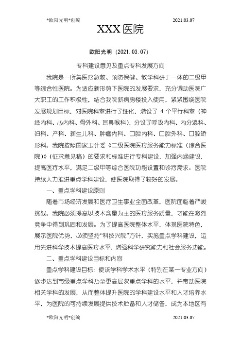 2021年医院专科建设意见及重点专科发展方向