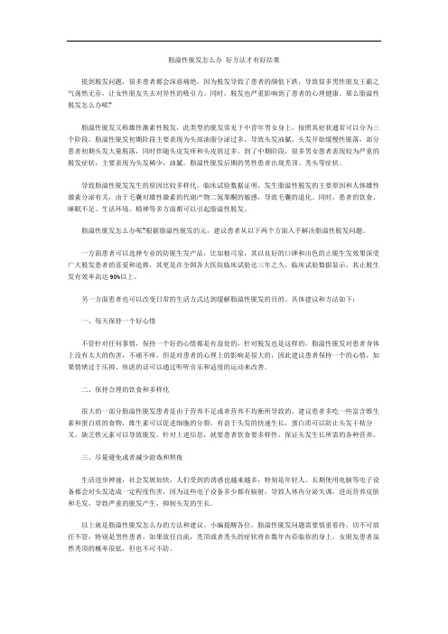 脂溢性脱发怎么办 好方法才有好结果