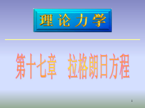 理论力学-拉格朗日方程省名师优质课赛课获奖课件市赛课一等奖课件