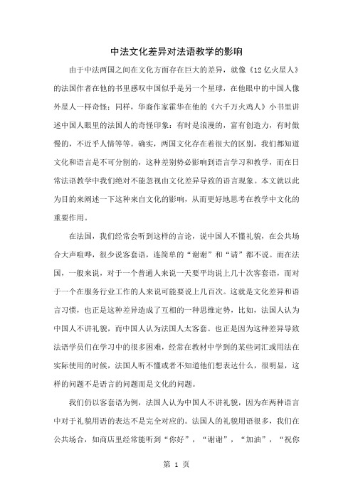 中法文化差异对法语教学的影响5页word