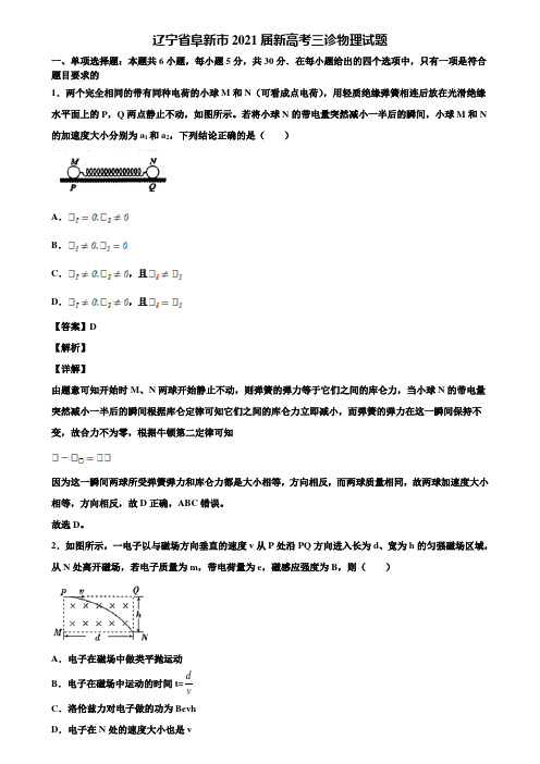 辽宁省阜新市2021届新高考三诊物理试题含解析