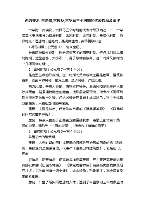 西方美术-古希腊,古埃及,古罗马三个时期的代表作品及阐述