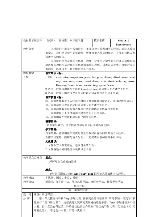 外研版英语(新标准)八年级下册《Module 2 Experiences》教学设计