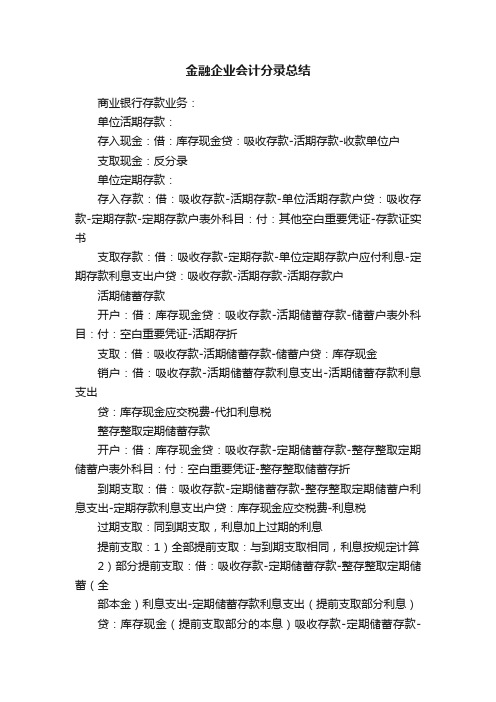 金融企业会计分录总结