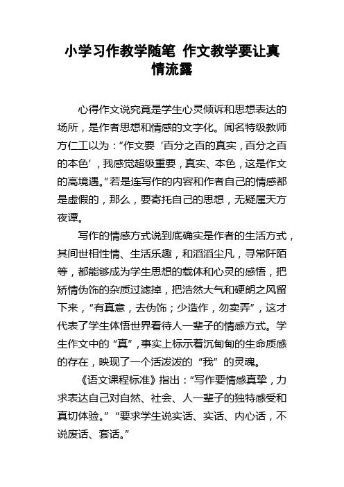 小学习作教学随笔作文教学要让真情流露