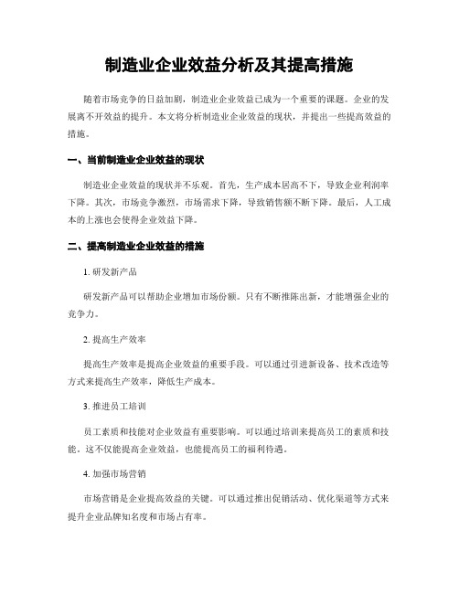 制造业企业效益分析及其提高措施