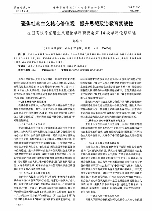 聚焦社会主义核心价值观 提升思想政治教育实战性——全国高校马克思主义理论学科研究会第14次学科论坛综述