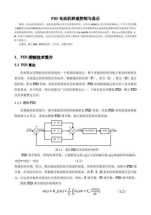 PID电动机转速控制与显示