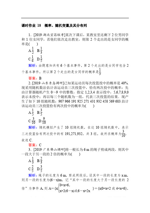 2020版高考理科数学大二轮专题复习新方略课时作业： 18概率、随机变量及其分布列 