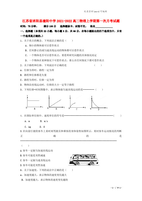 江苏省沭阳县潼阳中学2021-2022高二物理上学期第一次月考试题.doc