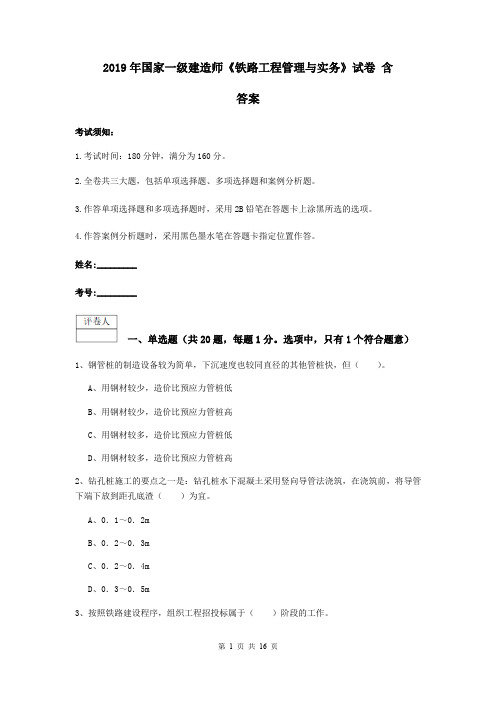 2019年国家一级建造师《铁路工程管理与实务》试卷 含答案