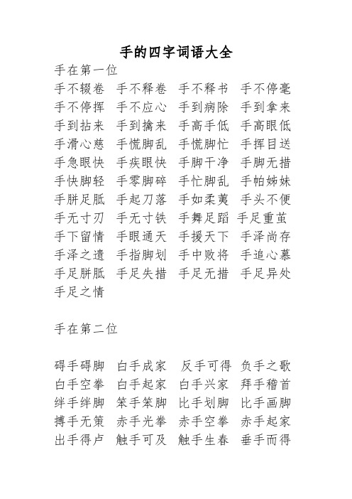 手的四字词语大全