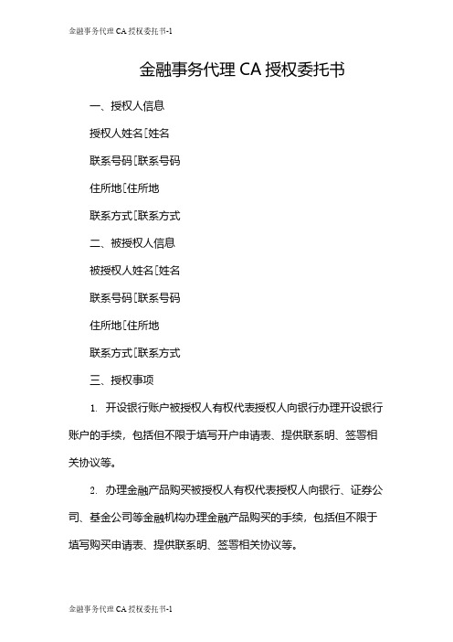 金融事务代理CA授权委托书