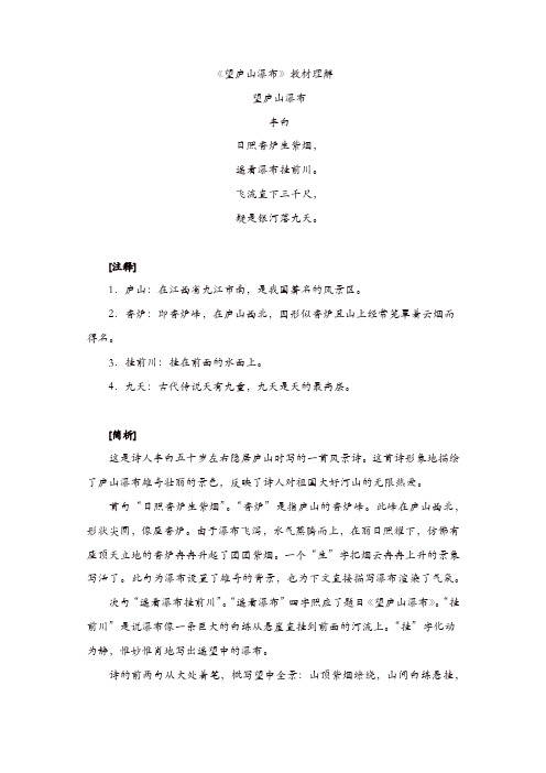 【最新】部编版二年级语文上册备课素材：8《望庐山瀑布》教材理解