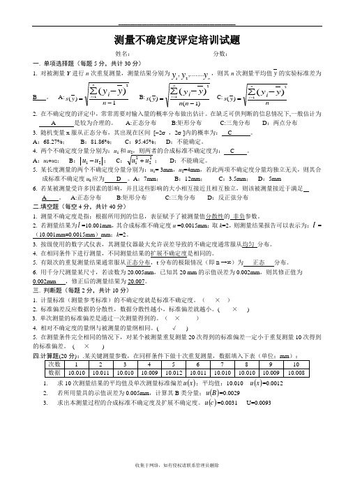 最新测量不确定度培训试题-答案