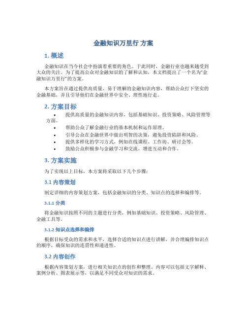 金融知识万里行 方案