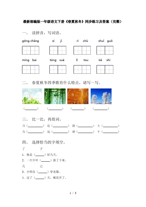 最新部编版一年级语文下册《春夏秋冬》同步练习及答案(完整)