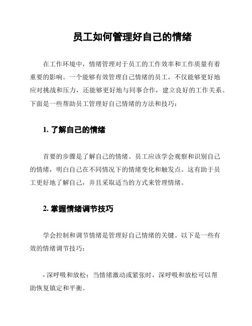 员工如何管理好自己的情绪